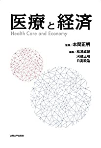 医療と経済(中古品)