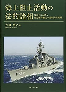 海上阻止活動の法的諸相 — 公海上における特定物資輸送の国際法的規制(中古品)