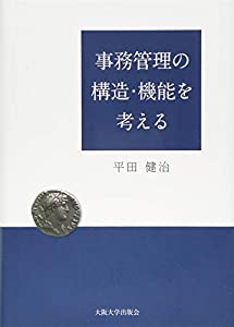 事務管理の構造・機能を考える(中古品) 10,176円