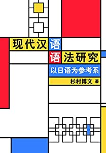 ?代???法研究:以日??参考系 (現代中国語文法研究—中日対照の視点から)(中古品)