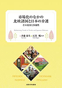 市場化のなかの北欧諸国と日本の介護 -その変容と多様性-(中古品)