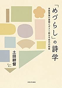 「めづらし」の詩学　本歌取論の展開とポスト新古今時代の和歌(中古品)