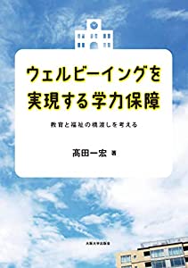 ウェルビーイングを実現する学力保障-教育と福祉の橋渡しを考える(中古品)