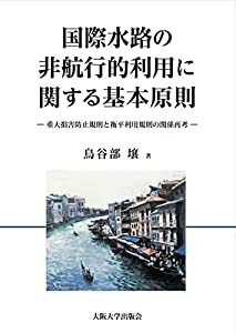 国際水路の非航行的利用に関する基本原則 -重大損害防止規則と衡平利用規則の関係再考(中古品)