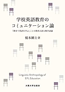 学校英語教育のコミュニケーション論 ー「教室で英語を学ぶ」ことの教育言語人類学試論(中古品)
