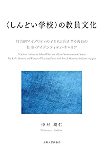 〈しんどい学校〉の教員文化-社会的マイノリティの子どもと向き合う教員の仕事・アイデンティティ・キャリア(中古品)