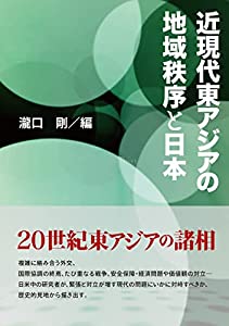 近現代東アジアの地域秩序と日本(中古品)