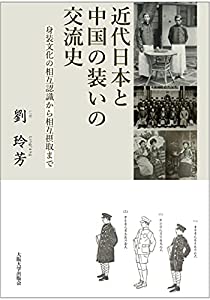 近代日本と中国の装いの交流史 ‐ 身装文化の相互認識から相互摂取まで(中古品)