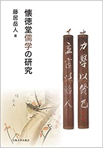 懐徳堂儒学の研究(中古品)