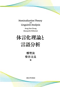 体言化理論と言語分析(中古品)