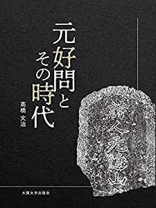 元好問とその時代(中古品)の通販は