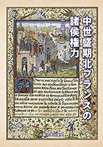 中世盛期北フランスの諸侯権力(中古品)