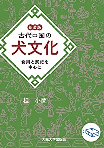 新装版 古代中国の犬文化 -食用と祭祀を中心に(中古品)