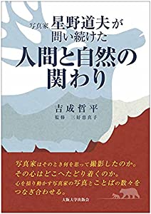 写真家 星野道夫が問い続けた「人間と自然の関わり」(中古品)