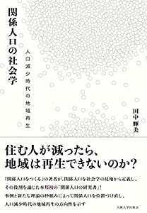 関係人口の社会学—人口減少時代の地域再生(中古品)