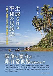 生成される平和の民族誌—ソロモン諸島における「民族紛争」と日常性(中古品)