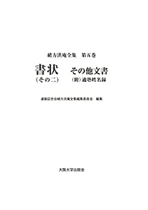 書状(その二) その他文書(附)適塾姓名録 (緒方洪庵全集)(中古品)の通販は 23,756円