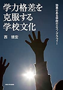 学力格差を克服する学校文化—効果のある学校のエスノグラフィー(中古品)