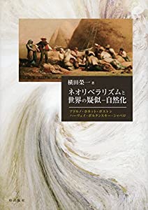 ネオリベラリズムと世界の疑似—自然化 アドルノ・ホネット・ポストン・ハーヴェイ・ボルタンスキー・シャペロ(中古品)
