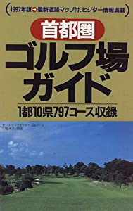 首都圏ゴルフ場ガイド〈1997年版〉(中古品)の通販は 9,462円