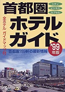 首都圏ホテルガイド 1999年版(中古品)