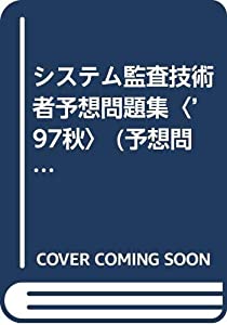 システム監査技術者予想問題集〈’97秋〉 (予想問題シリーズ)(中古品)
