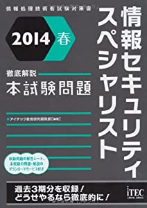 2014春 徹底解説情報セキュリティスペシャリスト本試験問題 (本試験問題シリーズ)(中古品)