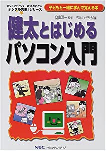 健太とはじめるパソコン入門 (「デジタル先生」シリーズ)(中古品)