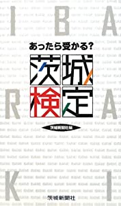 あったら受かる?茨城検定(中古品)