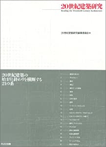 20世紀建築研究 ((10+1 別冊/ LIXIL出版))(中古品)