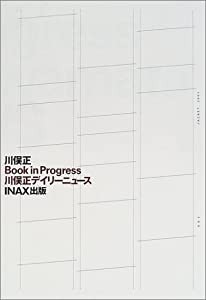 Book in Progress川俣正デイリーニュース ((INAX叢書/ LIXIL出版))(中古品)の通販は