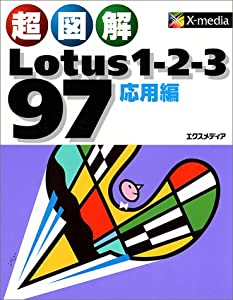 超図解 Lotus1‐2‐3 97 応用編 (超図解シリーズ)(中古品)