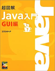 超図解 Java入門 GUI編 (超図解シリーズ)(中古品)