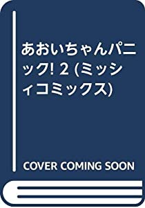 あおいちゃんパニック! 2 (ミッシィコミックス)(中古品)