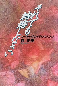 それでも一緒になるしなさい—百貨店・華燭の典のススメ(中古品)