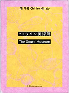 ヒョウタン美術館 “The Gourd Museum(中古品)