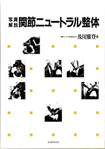 写真で見る姿勢均整術と整復手技(中古品)