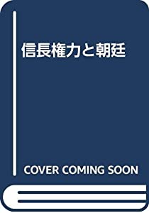信長権力と朝廷(中古品)