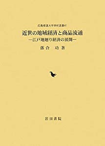 近世の地域経済と商品流通—江戸地廻り経済の展開 (広島修道大学学術選書)(中古品)