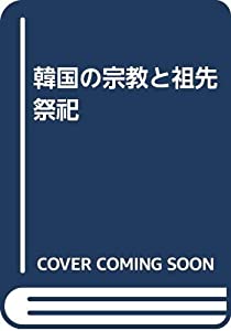 韓国の宗教と祖先祭祀(中古品)