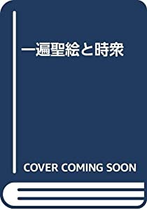一遍聖絵と時衆(中古品)