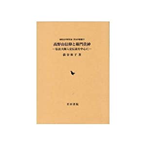 高野山信仰と権門貴紳—弘法大師入定伝説を中心に (御影史学研究会・民俗学叢書 20)(中古品)