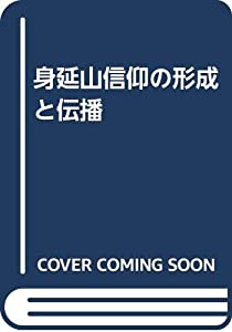 身延山信仰の形成と伝播(中古品)