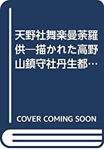 天野社舞楽曼荼羅供—描かれた高野山鎮守社丹生都比売神殿遷宮の法楽(中古品)