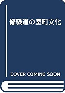 修験道の室町文化(中古品)