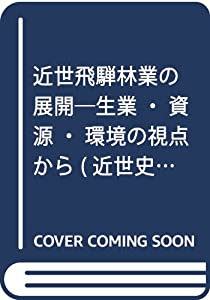 近世飛騨林業の展開—生業・資源・環境の視点から (近世史研究叢書 27)(中古品)の通販はその他本・コミック・雑誌