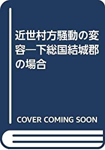 近世村方騒動の変容—下総国結城郡の場合(中古品)の通販は