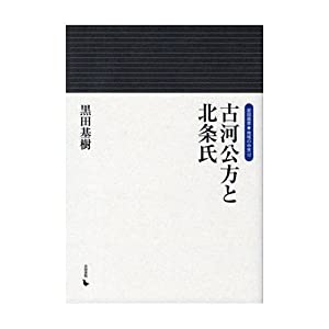 古河公方と北条氏 (岩田選書「地域の中世」 12)(中古品) 4,466円