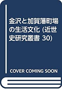 金沢と加賀藩町場の生活文化 (近世史研究叢書 30)(中古品)