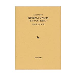 宿駅制度と女性差別—買われた性・「飯盛女」 (近世史研究叢書 32)(中古品)の通販は